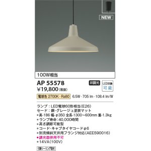 画像: コイズミ照明 AP55578 ペンダントライト 非調光 電球色 フランジ グレージュ