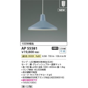 画像: コイズミ照明 AP55581 ペンダントライト 非調光 温白色 フランジ グレイッシュブルー