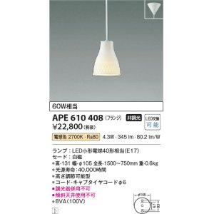 画像: コイズミ照明　APE610408　ペンダントライト 白練mini LED付 電球色 フランジ 白熱球60W相当 白磁 [♭]