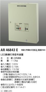 画像: コイズミ照明　AR46843E　非常用照明器具 音声点滅用信号装置(誘導音+点滅用 1回路用)