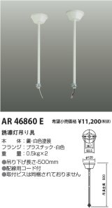 画像: コイズミ照明　AR46860E　非常用照明器具 音声付点滅形用 天井吊下げ具 2本1組