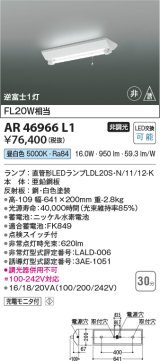 画像: コイズミ照明　AR46966L1　LED非常用照明器具 LED付 昼白色 逆富士1灯 充電モニタ付 FL20W相当 白色