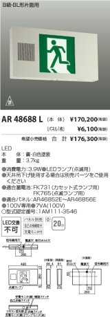 画像: コイズミ照明　AR48688L　LED誘導灯 LED一体型 パネル別売 B級・BL形片面用 充電モニタ付 自己点検機能付