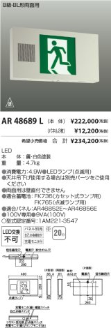 画像: コイズミ照明　AR48689L　LED誘導灯 LED一体型 パネル別売 B級・BL形片面用 充電モニタ付 自己点検機能付