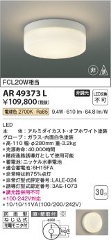 画像: コイズミ照明　AR49373L　LED防雨非常用照明 LED一体型 電球色 直付・壁付取付 充電モニタ付 FCL30W相当