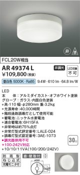 画像: コイズミ照明　AR49374L　LED防雨非常用照明 LED一体型 昼白色 直付・壁付取付 充電モニタ付 FCL30W相当