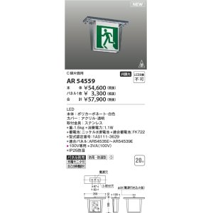 画像: コイズミ照明 AR54559 誘導灯 本体のみ パネル別売