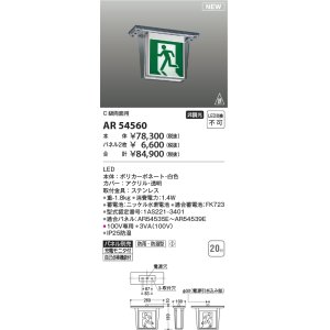 画像: コイズミ照明 AR54560 誘導灯 本体のみ パネル別売