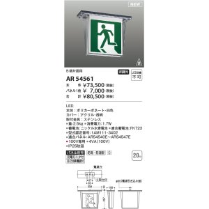 画像: コイズミ照明 AR54561 誘導灯 本体のみ パネル別売