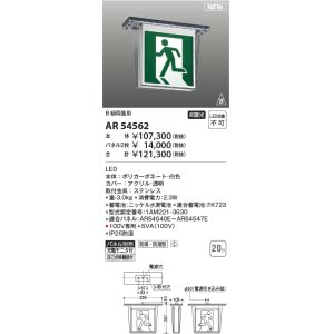 画像: コイズミ照明 AR54562 誘導灯 本体のみ パネル別売