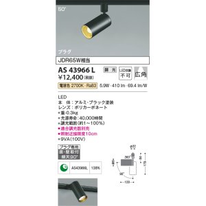 数量限定特価】コイズミ照明 AS43964L (50°)スポットライト 調光