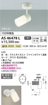 画像: コイズミ照明　AS46478L　スポットライト LED一体型 フランジタイプ 広角 温白色