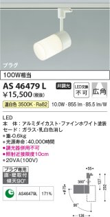 画像: コイズミ照明　AS46479L　スポットライト LED一体型 プラグタイプ 広角 温白色