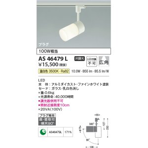 画像: コイズミ照明　AS46479L　スポットライト LED一体型 プラグタイプ 広角 温白色