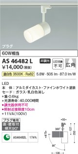 画像: コイズミ照明　AS46482L　スポットライト LED一体型 プラグタイプ 広角 温白色