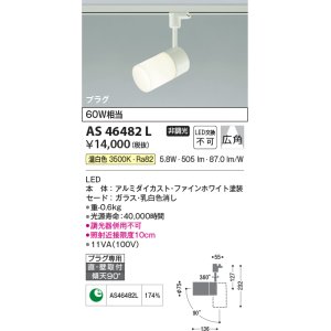 画像: コイズミ照明　AS46482L　スポットライト LED一体型 プラグタイプ 広角 温白色