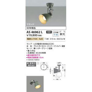 画像: コイズミ照明　AS46962L　スポットライト LEDランプ交換可能型 フランジタイプ 散光 電球色