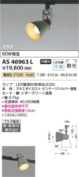 画像: コイズミ照明　AS46963L　スポットライト LEDランプ交換可能型 プラグタイプ 散光 電球色