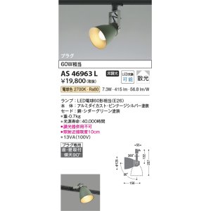 画像: コイズミ照明　AS46963L　スポットライト LEDランプ交換可能型 プラグタイプ 散光 電球色