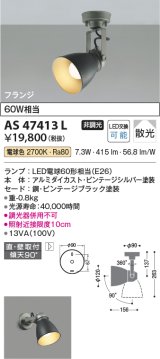 画像: コイズミ照明　AS47413L　スポットライト LEDランプ交換可能型 フランジタイプ 散光 電球色