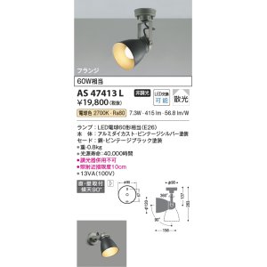 画像: コイズミ照明　AS47413L　スポットライト LEDランプ交換可能型 フランジタイプ 散光 電球色