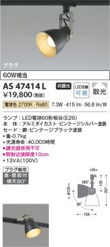 画像: コイズミ照明　AS47414L　スポットライト LEDランプ交換可能型 プラグタイプ 散光 電球色