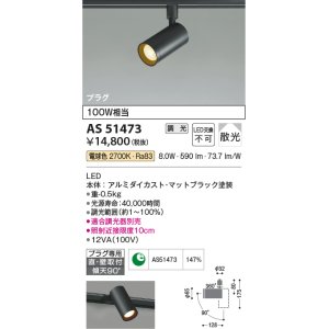 画像: コイズミ照明　AS51473　スポットライト 調光 調光器別売 LED一体型 電球色 散光 プラグタイプ マットブラック [∽]