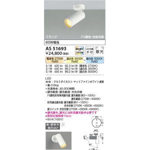 画像: 【納期2022.2月〜】コイズミ照明　AS51693　スポットライト Fit調色・光色切替 3光色切替 調光器別売 LED一体型 電球色+昼白色 散光 フランジタイプ