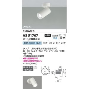 画像: コイズミ照明　AS51707　スポットライト 非調光 LEDランプ 昼白色 散光 フランジタイプ マットホワイト