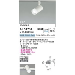 画像: コイズミ照明　AS51734　スポットライト 非調光 LEDランプ 昼白色 散光 プラグタイプ マットホワイト