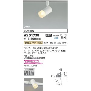 画像: コイズミ照明　AS51738　スポットライト 非調光 LEDランプ 電球色 散光 プラグタイプ マットホワイト [∽]