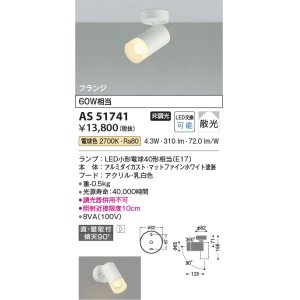 画像: コイズミ照明　AS51741　スポットライト 非調光 LEDランプ 電球色 散光 フランジタイプ マットホワイト [∽]