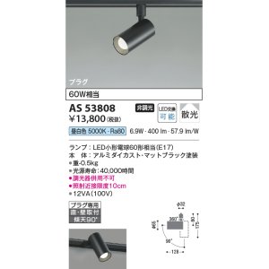 画像: コイズミ照明　AS53808　スポットライト 非調光 LEDランプ 昼白色 プラグタイプ 直付・壁付取付 マットブラック