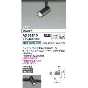 画像: コイズミ照明　AS53810　スポットライト 非調光 LEDランプ 昼白色 プラグタイプ 直付・壁付取付 マットブラック