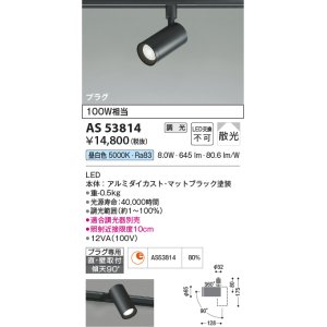 画像: コイズミ照明　AS53814　スポットライト 調光 調光器別売 LED一体型 昼白色 プラグタイプ 直付・壁付取付 マットブラック