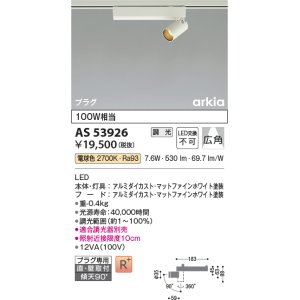 画像: コイズミ照明　AS53926　スポットライト 調光 調光器別売 LED一体型 電球色 プラグタイプ 直付・壁付取付 arkia マットファインホワイト