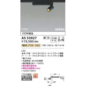 画像: コイズミ照明　AS53927　スポットライト 調光 調光器別売 LED一体型 電球色 プラグタイプ 直付・壁付取付 arkia マットブラック