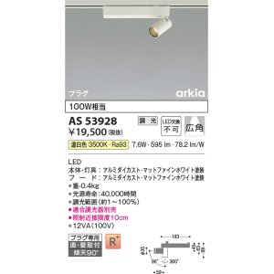 画像: コイズミ照明　AS53928　スポットライト 調光 調光器別売 LED一体型 温白色 プラグタイプ 直付・壁付取付 arkia マットファインホワイト