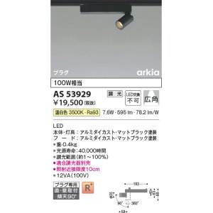 画像: コイズミ照明　AS53929　スポットライト 調光 調光器別売 LED一体型 温白色 プラグタイプ 直付・壁付取付 arkia マットブラック