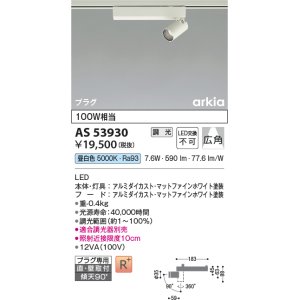 画像: コイズミ照明　AS53930　スポットライト 調光 調光器別売 LED一体型 昼白色 プラグタイプ 直付・壁付取付 arkia マットファインホワイト