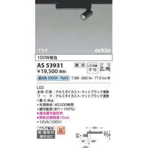 画像: コイズミ照明　AS53931　スポットライト 調光 調光器別売 LED一体型 昼白色 プラグタイプ 直付・壁付取付 arkia マットブラック