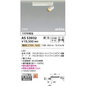 画像: コイズミ照明　AS53932　スポットライト 調光 調光器別売 LED一体型 電球色 プラグタイプ 直付・壁付取付 arkia マットファインホワイト