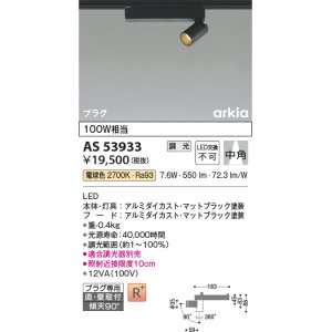 画像: コイズミ照明　AS53933　スポットライト 調光 調光器別売 LED一体型 電球色 プラグタイプ 直付・壁付取付 arkia マットブラック