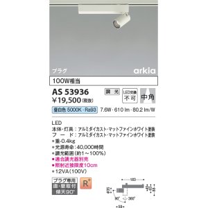 画像: コイズミ照明　AS53936　スポットライト 調光 調光器別売 LED一体型 昼白色 プラグタイプ 直付・壁付取付 arkia マットファインホワイト