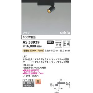 画像: コイズミ照明　AS53939　スポットライト 非調光 LED一体型 電球色 プラグタイプ 直付・壁付取付 arkia マットブラック