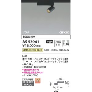 画像: コイズミ照明　AS53941　スポットライト 非調光 LED一体型 温白色 プラグタイプ 直付・壁付取付 arkia マットブラック