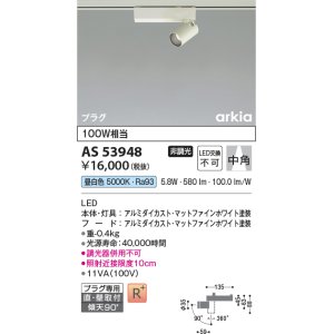 画像: コイズミ照明　AS53948　スポットライト 非調光 LED一体型 昼白色 プラグタイプ 直付・壁付取付 arkia マットファインホワイト