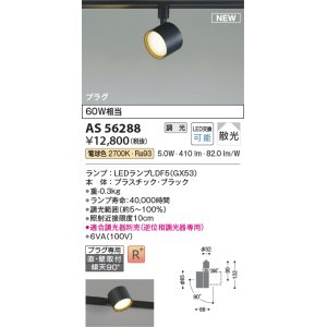 画像: コイズミ照明 AS56288 スポットライト 調光(調光器別売) 電球色 直付・壁付取付 プラグタイプ ブラック