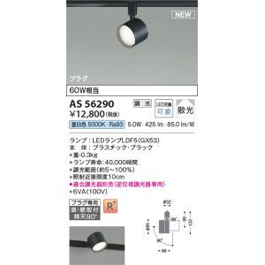 画像: コイズミ照明 AS56290 スポットライト 調光(調光器別売) 昼白色 直付・壁付取付 プラグタイプ ブラック