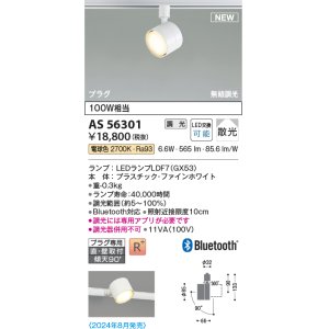 画像: コイズミ照明 AS56301 スポットライト 調光 電球色 直付・壁付取付 プラグタイプ ファインホワイト